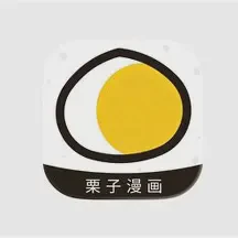 栗子漫画